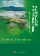乡村旅游目的地生态文明建设与评价