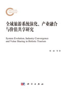 全域旅游系统演化、产业融合与价值共享研究