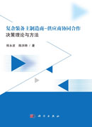 复杂装备主制造商-供应商协同合作决策理论与方法研究