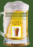 如何缔造伟大的啤酒：经典风格啤酒的终级酿造指南