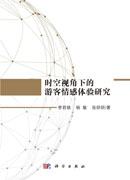 时空视角下的游客情感体验研究