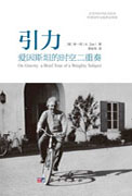 引力：爱因斯坦的时空二重奏