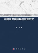 中国经济实际规模测算研究