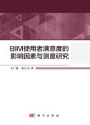 BIM使用者满意度的影响因素与测度研究