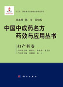 中国中成药名方药效与应用丛书.妇产科卷