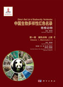 中国生物多样性红色名录.脊椎动物.第一卷，哺乳动物.上册