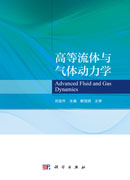 高等流体与气体动力学