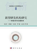 新型研发机构研究——学理分析与治理体系