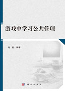 游戏中学习公共管理