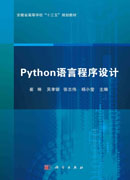 Python语言程序设计