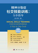 精神分裂症社交技能训练：分步指导