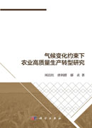 气候变化约束下农业高质量生产转型研究