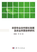 农民专业合作联社发展及农业共营效率研究