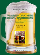印度淡色艾尔（IPA）啤酒的酿造技术、配方及其历史演变