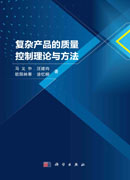 复杂产品的质量控制理论与方法