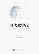 现代教学论