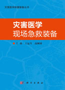 灾害医学现场急救装备