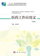医药工作应用文（第4版）