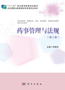 药事管理与法规（第二版）
