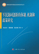 军民协同创新的体制、机制和政策研究