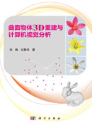 曲面物体3D重建与计算机视觉分析