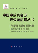 中国中成药名方药效与应用丛书.内分泌代谢·风湿免疫·泌尿男生殖卷