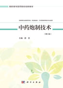中药炮制技术（第三版）