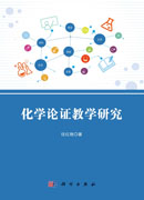 化学论证教学研究