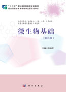 微生物基础