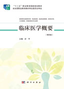 临床医学概要
