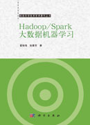 Hadoop/Spark大数据机器学习