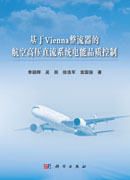 基于Vienna整流器的航空高压直流系统电能品质控制