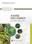 木豆资源深加工利用技术