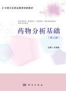 药物分析基础（第三版）