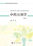 中药方剂学（第三版）