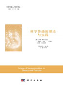 科学传播的理论与实践