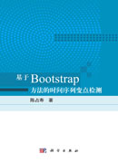 基于Bootstrap方法的时间序列变点检测