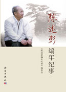 陈述彭编年纪事