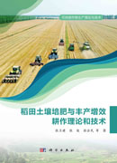 稻田土壤培肥与丰产增效耕作理论和技术