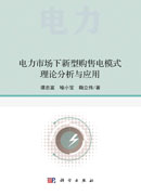 电力市场下新型购售电模式理论分析与应用