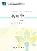 药理学（第四版）