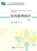 医药数理统计（第四版）