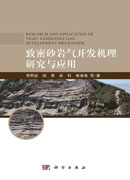 致密砂岩气开发机理研究与应用=Research and Application of Tight Sandstone Gas Development Mechanism