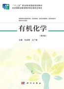有机化学（第四版）