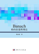 Banach格的张量积理论