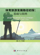体育旅游发展路径初探：基础与案例