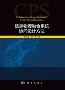 信息物理融合系统协同设计方法