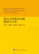 微分方程和反问题模型与计算