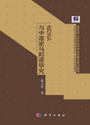 古DNA与中国家马起源研究