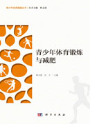 青少年体育锻炼与减肥